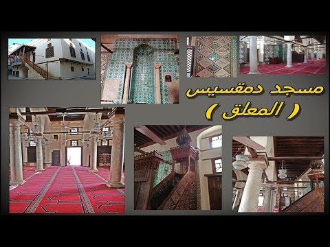 مسجد دمقسيس الاثرى بمدينة رشيد المسجد المعلق