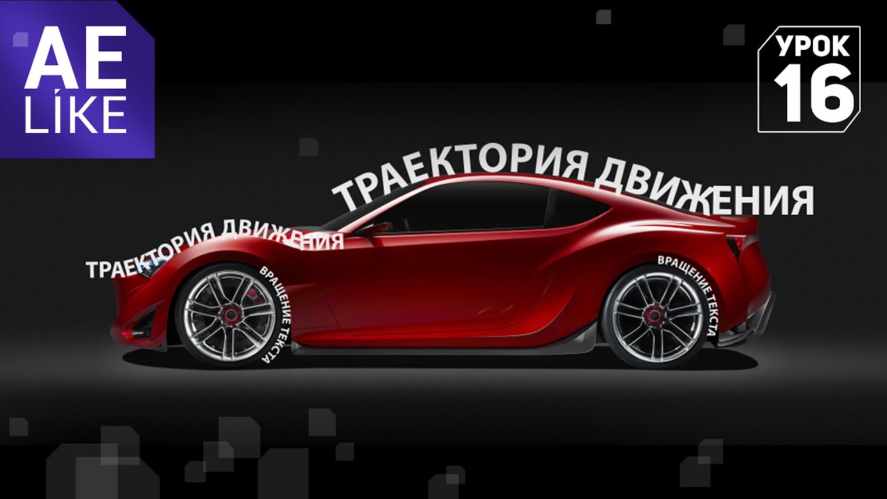 Траектория движения машины