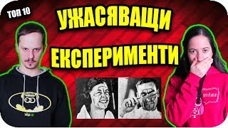 ТОП 10 УЖАСЯВАЩИ ПСИХОЛОГИЧЕСКИ ЕКСПЕРИМЕНТИ