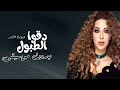 دقو الطبول ميريام فارس بدون موسيقى دفوف 