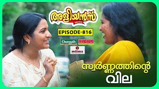 Aliyans - 816 | സ്വർണ്ണ കടത്ത് | Comedy Serial (Sitcom) | Kaumudy by Kaumudy 333,653 views 2 days ago 24 minutes