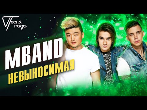 Mband - Невыносимая | Песня Года 2016