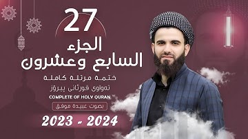 القارئ عبيدة موفق : الجزء السابع و العشرون :: Qari Obaida Muafaq:  (Juz-27)::