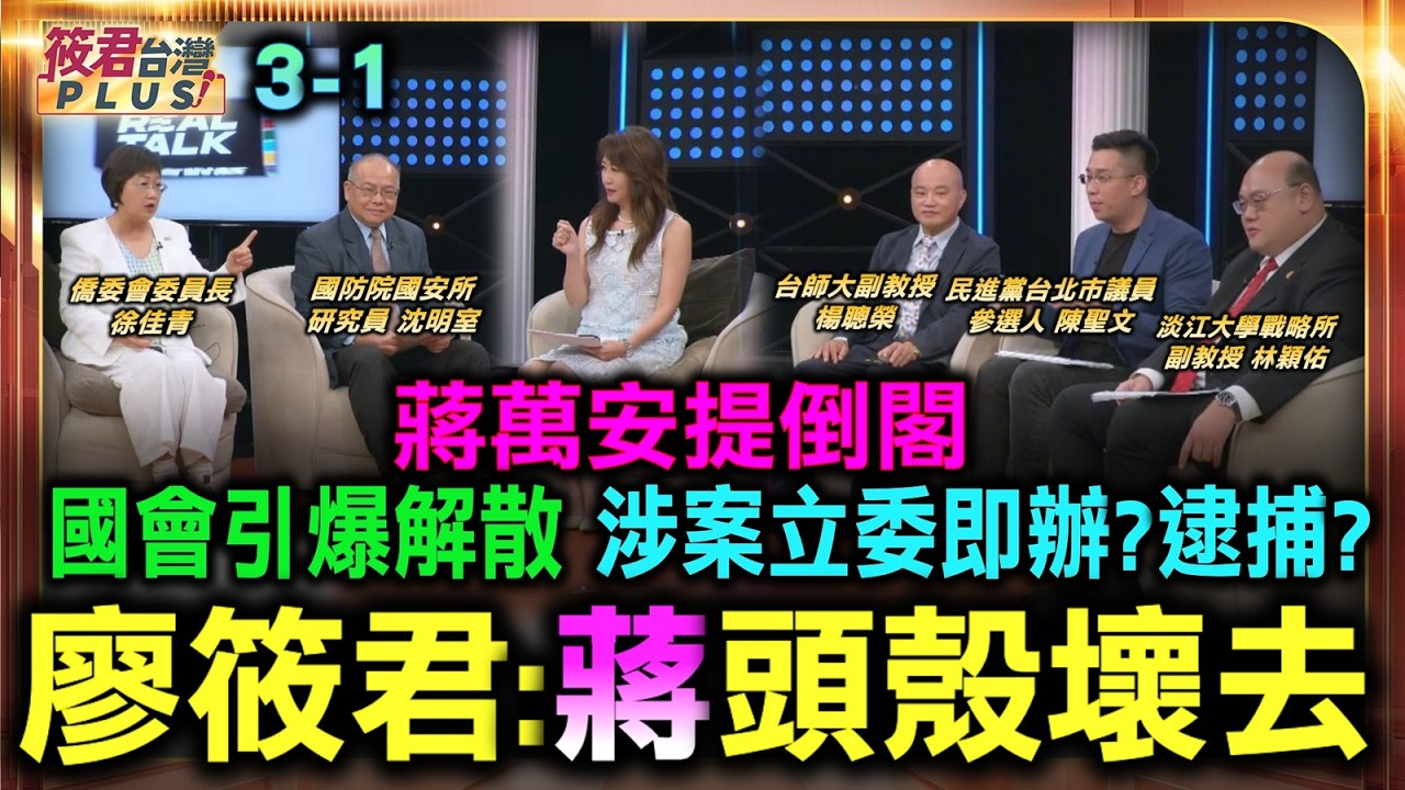蔣萬安提倒閣引爆解散 涉案立委即辦?逮捕?廖筱君:蔣頭殼壞去/解散國會大洗牌 王鴻薇說出真相:有案立委在身不少/蔣萬安提倒閣 涉案立委末日降臨｜20260803｜