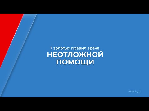 Курс обучения "Неотложная медицинская помощь" - 7 золотых правил врача неотложной помощи