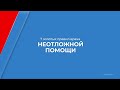 Курс обучения &quot;Неотложная медицинская помощь&quot; - 7 золотых правил врача неотложной помощи