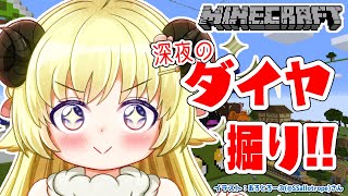 【Minecraft】深夜にまったりダイヤ掘り作業配信💎【角巻わため/ホロライブ４期生】