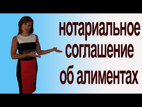 Нотариальное соглашение об алиментах