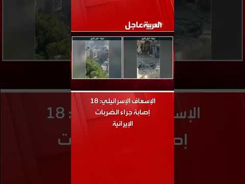 إصابات إيرانية إثر ضربات إسرائيلية: 18 حالة وفق الإسعاف