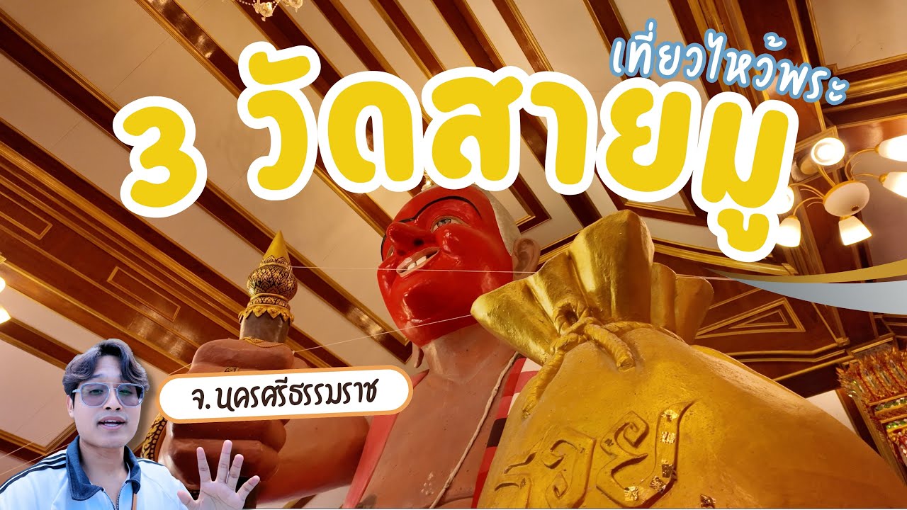 3 วัดสายมู จังหวัดนครศรีธรรมราช