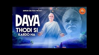 दया थोड़ी सी कर दो ना | Heart Touching Song | Shiv Baba | Brahmakumaris Song | Supreme Soul Music