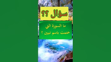 ما السورة التي ختمت باسم نبيين...؟؟