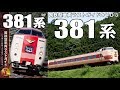 国鉄型車両ラストガイドDVD③　３８１系　VKS-007