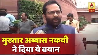 जनसंख्या नियंत्रण कानून को लेकर केंद्रीय मंत्री मुख्तार अब्बास नकवी ने दिया ये बयान