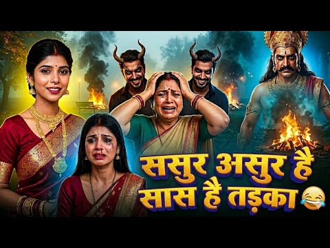 ससुर है आशूर सास है तड़का और देवर बएताल NishatYadav का न्यू गीत सामाजिक कॉमेडी सॉन्ग