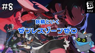 【ゼンレスゾーンゼロ】妖精ZZZ魔法#8【ユル・バウム】