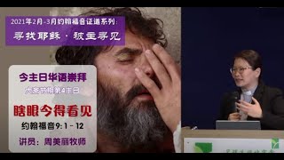 主日 14/3/2021,华语崇拜