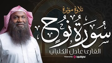 سورة نوح بصوت القارئ عادل الكلباني | تلاوة مؤثرة تملأ القلب إيمانًا