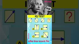 🧩 IQ Test Challenge 🧠 Correct Answer Comment করুন!
