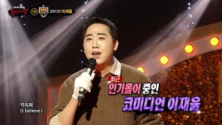 [복면가왕] &#39;떡갈비&#39;의 정체는 코미디언 이재율!, MBC 250126 방송