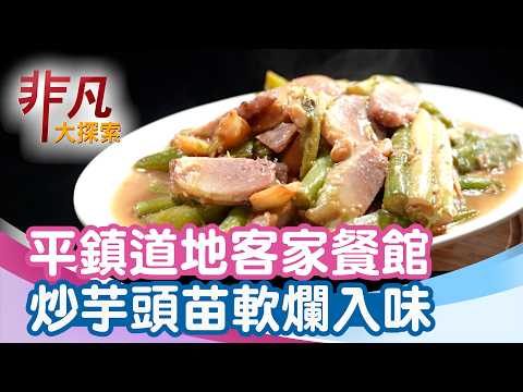 27 Years of Fragrant Hakka Cuisine in Pingzhen | A Must-Eat in Taoyuan | Shanyuan Hakka Restauran...