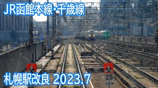 【2023.7】JR函館本線・千歳線札幌駅付近改良工事区間前面展望