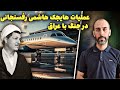 عملیات هایجک هاشمی رفسنجانی توسط فریدون فرخ زاد و علی اکبر محمدی 