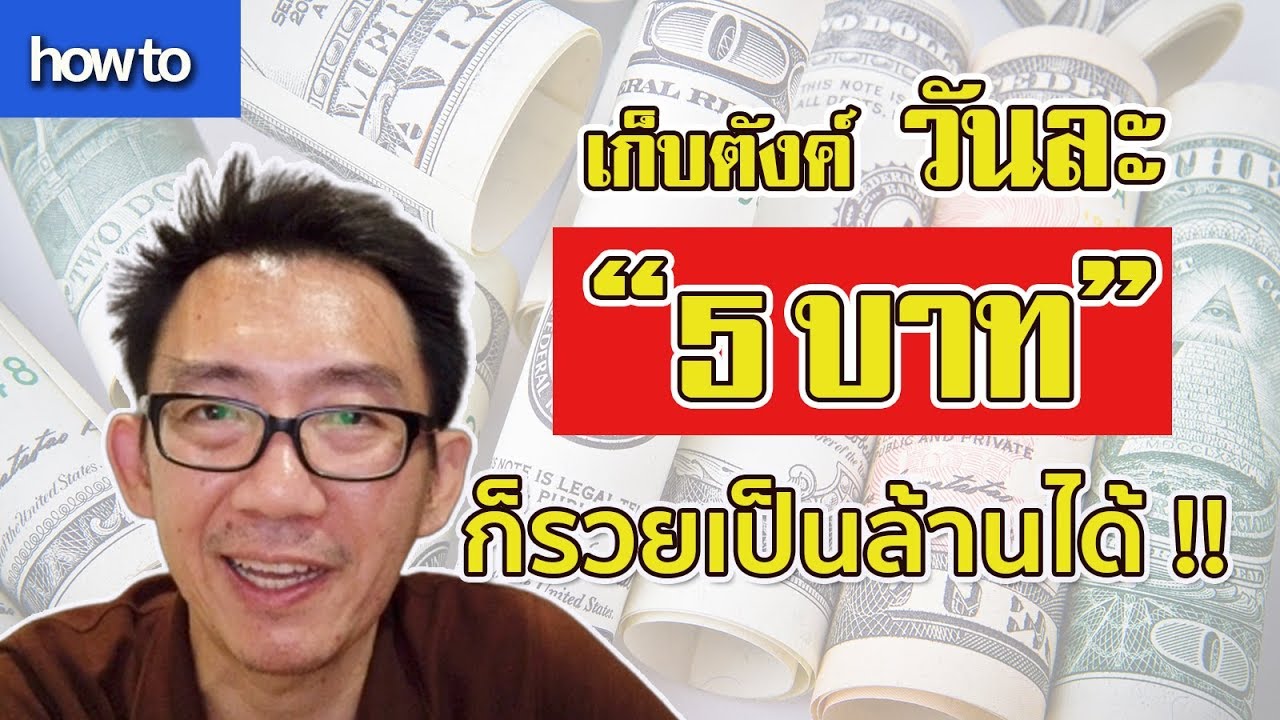 แค่เก็บวันละ 5 บาท คุณก็รวยเป็นล้านได้