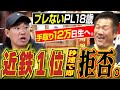 【ブレないPL18歳】近鉄1位ヨッシャー即『行きませ~ん』日本生命に直電の漢&運命の&rdquo;ガラ空き中日キャンプ"立浪選手との出会い。中日ドラゴンズOB山﨑武司さん&福留孝介さん〈第8話〉