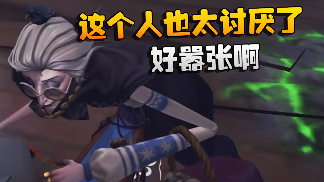 这个人也太讨厌了！好嚣张啊 | Identity V | アイデンティティV