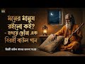 মনের মানুষ রইলো কই? - হৃদয়ে ছোঁয়া এক বিরহী বাউল গান