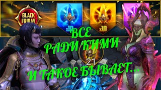 ВСЕ РАДИ КИМИ! и такое бывает...(часть2) - RAID: shadow legends - Открытие осколков