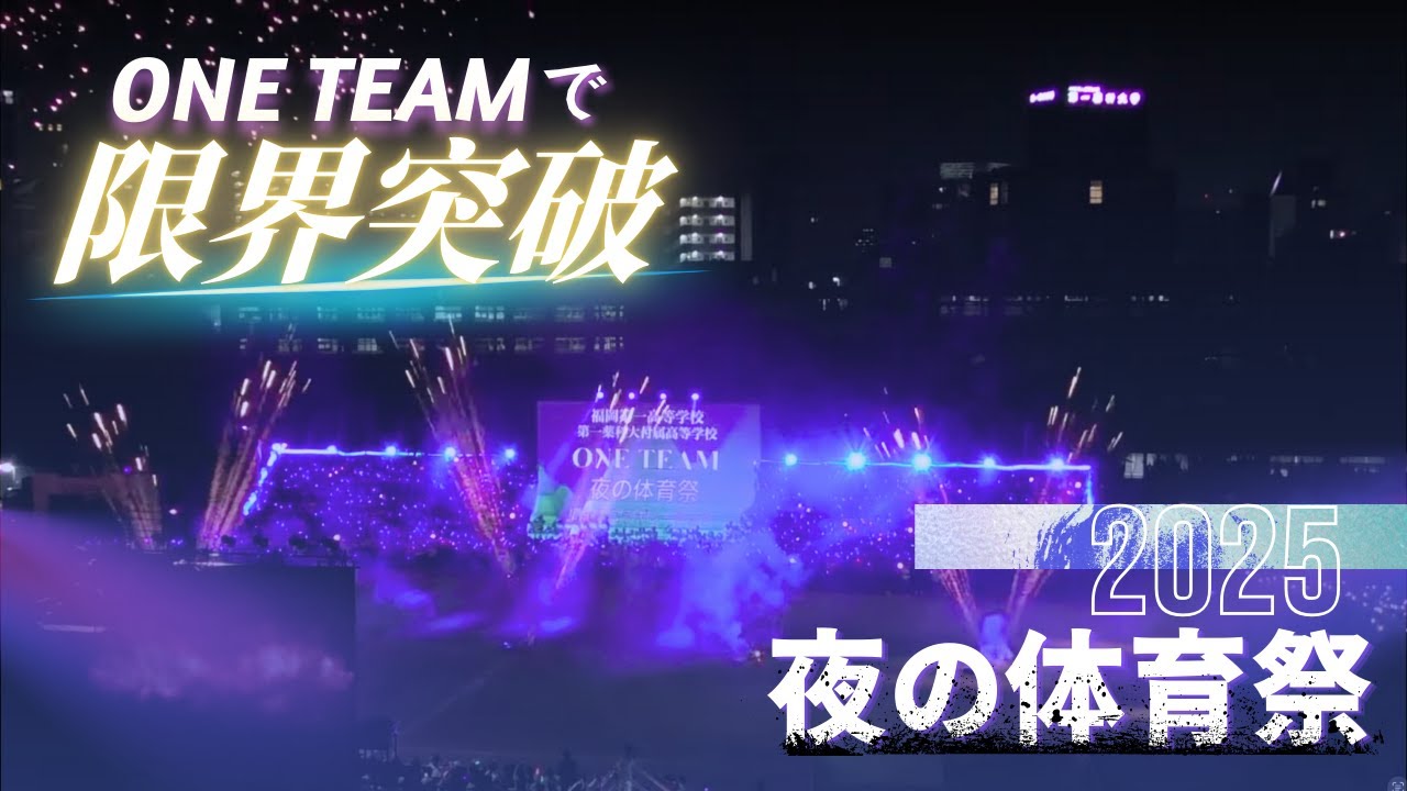 【2025.5.27（火）夜の体育祭 】