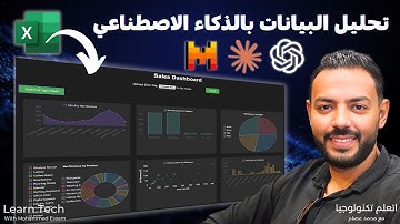 اكتشف قوة الذكاء الاصطناعي في تحليل البيانات وتصميم Dashboards مبتكرة 🤖