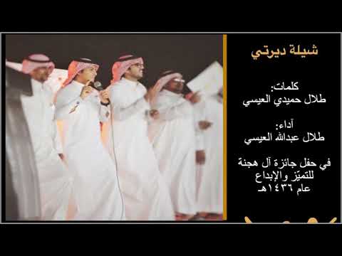 شيلة ديرتي بني عيسى في حفل جائزة آل هجنة