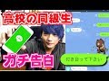 【告白】高校の同級生にLINEで「付き合ってほしい」とガチで告白してみたらまさかの展開にｗｗｗｗ