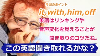 【この英語聞き取れるかな？32】it,with,him,offがポイント,英語はリンキングや音声変化を覚えるのが聞き取りのコツ!!〘Mr.Rusty 英語勉強方法 403〙英語リスニングの上達