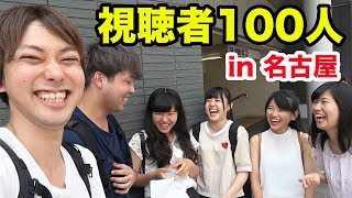 名古屋で視聴者100人に会えるまで帰れません！