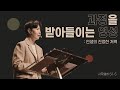 과정을 받아들이는 영성 인생의 진정한 저력 삼하 5 1 5 2022 11 13 POD CHURCH 주일 예배 원유경 목사 설교 기도회 포함 과정을 받아들이는 영성 인생의 진정한 저력 삼하 5 1 5 2022 11 13 POD CHURCH 주일 예배 원유경 목사 설교 기도회 포함