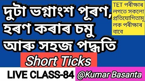 Assam TET/CTET#Mathematics#LIVE-84//ভগ্নাংশৰ পূৰণ আৰু হৰণ কৰাৰ কৌশল