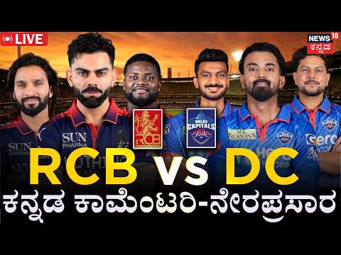 DC vs RCB:IPL 2026 Kannada Live Commentary | RCBvsDC ಕನ್ನಡ ಕಾಮೆಂಟರಿ | Virat Kohli VS KL Rahul | N18L