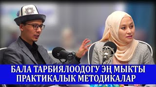 видео: Бала тарбиялоодогу натыйжалуу ыкмалар/Урмат Турдумат уулу/Сымбат Камбарбекова/Насыйкат радиосу90.9FM картинка: Бала тарбиялоодогу натыйжалуу ыкмалар/Урмат Турдумат уулу/Сымбат Камбарбекова/Насыйкат радиосу90.9FM