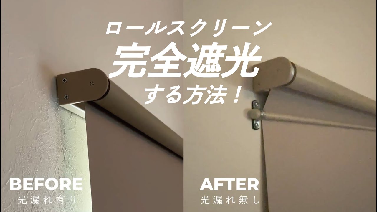 完全遮光にカスタムDIY】左右からの光漏れも一切無いようにロール 
