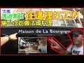 【喳遊學Ep.16.87】第一次吃真法國料理..在Marvin打工過的法國餐廳!!