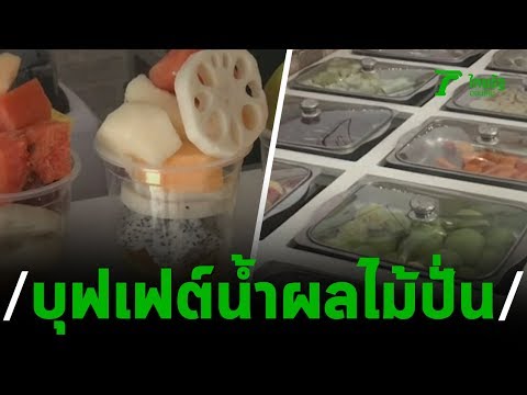 มาดามฟรุตตี้บุฟเฟ่ต์ผลไม้ปั่น 30 บาททุกแก้ว | 040263 | ตะลอนข่าว