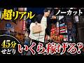 【超リアル仕入れ】飲み会前の45分 駅前せどりをノーカットでお届け【初心者必見】