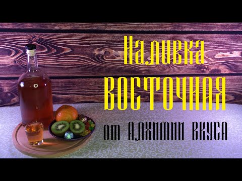 Набор Наливка ВОСТОЧНАЯ
