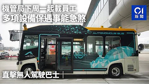 直擊無人駕駛巴士｜機管局下周一起載員工　多項設備保遇事能急煞｜01新聞｜無人駕駛｜巴士｜機場｜比迪亞｜電動巴士 - 天天要聞