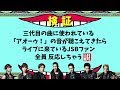 【モニタリング】三代目のファンならR.Y.U.S.E.I.で流れる例の「アオーゥ!」の音に全員反応しちゃう説【三代目】【都市伝説】【多分だけど米津玄師も反応する】
