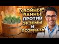 Экзема и псориаз: могут ли помочь хвойные ванны? 🌲 Польза хвойных ванн для организма
